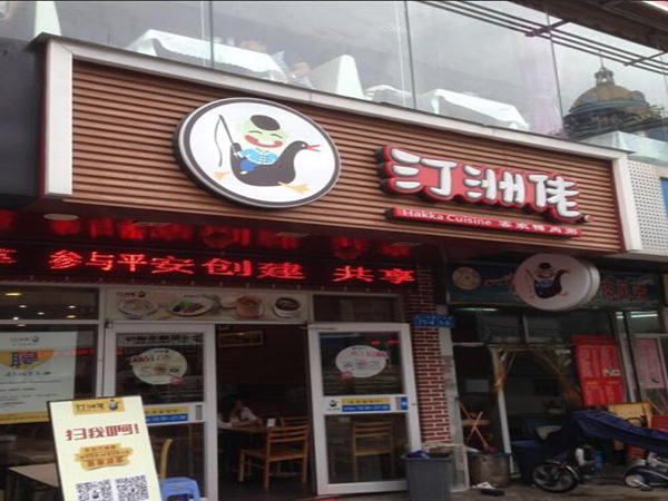 汀洲佬客家鸭肉粥加盟门店