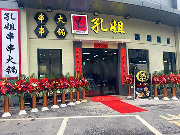 孔姐串串火锅加盟门店