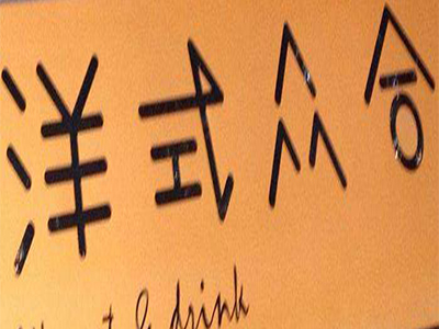 洋式众合加盟费