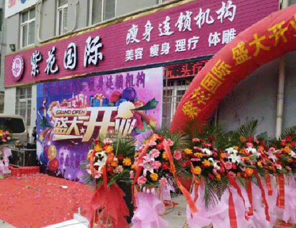 紫花国际瘦身加盟门店