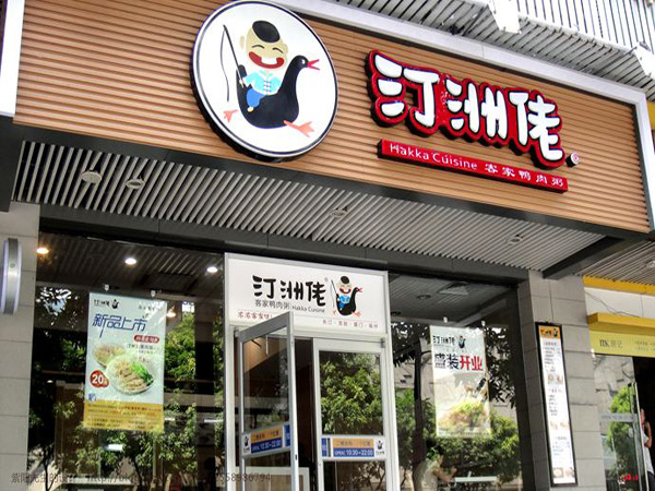 汀洲佬客家鸭肉粥加盟门店