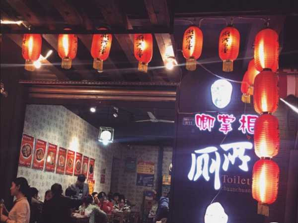 卿掌柜厕所串串加盟门店