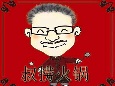 叔捞火锅加盟