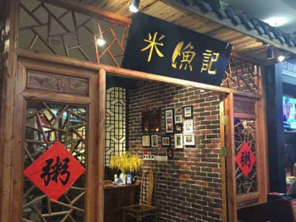 米鱼记古法粥铺加盟门店