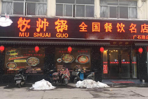 牧帅锅加盟门店