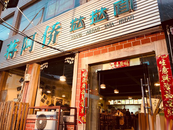 蒋阿侨挞挞面加盟费