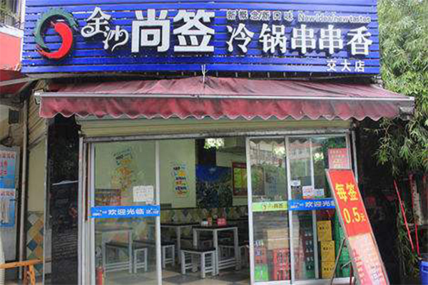 金沙尚签冷锅串串香加盟门店