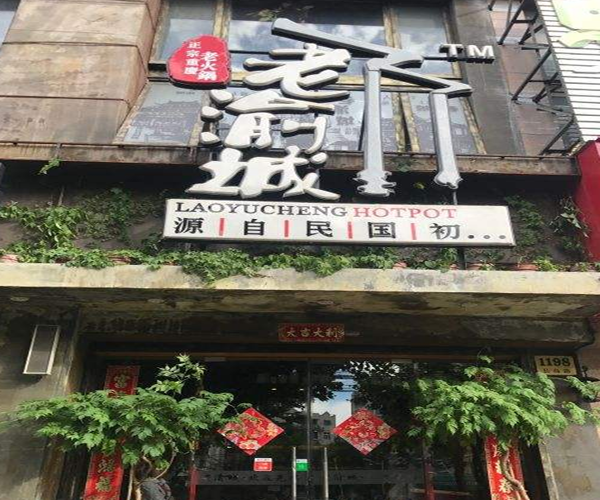 老渝城火锅加盟门店