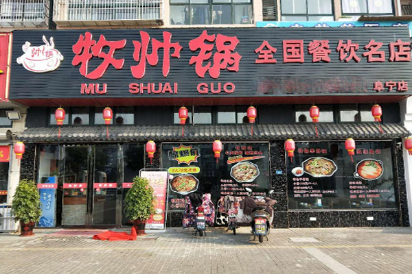 牧帅锅加盟门店