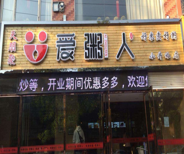天朋聚爱粥人加盟门店