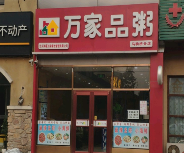 万家品粥加盟门店