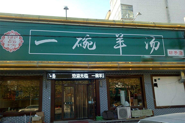 御品坊一碗羊汤加盟门店
