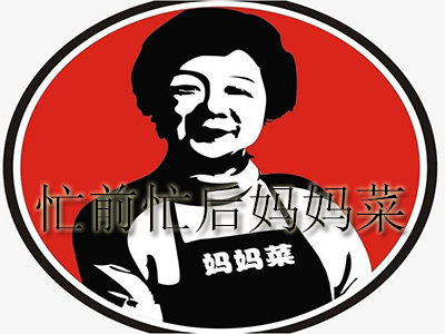 忙前忙后妈妈菜加盟费