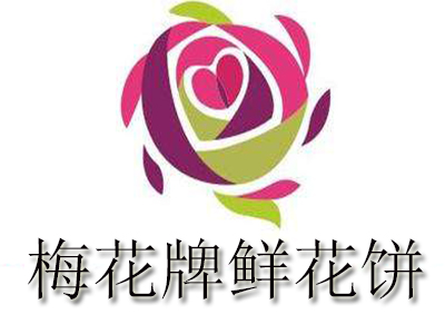 梅花牌鲜花饼