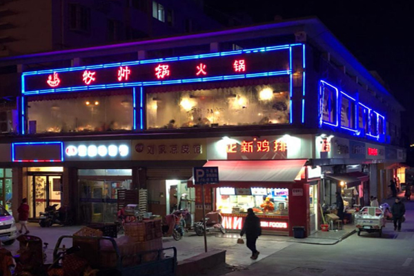 牧帅锅加盟门店
