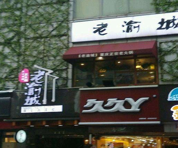 老渝城火锅加盟门店