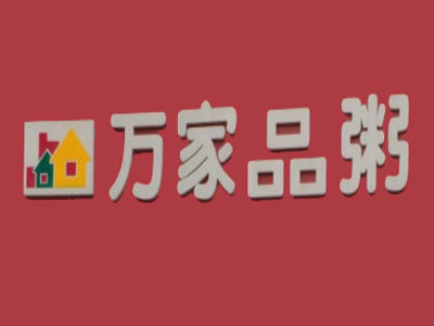 万家品粥加盟费