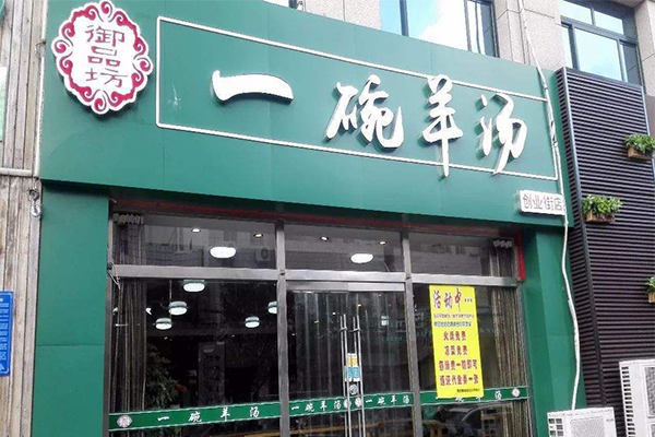 御品坊一碗羊汤加盟门店