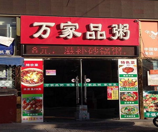 万家品粥加盟门店