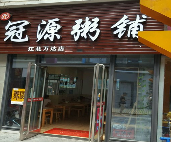 冠源粥铺加盟门店