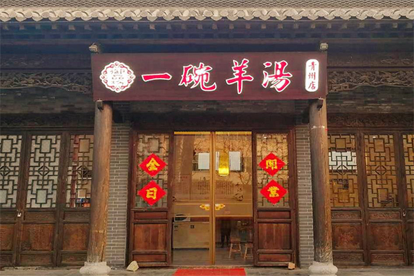 御品坊一碗羊汤加盟门店