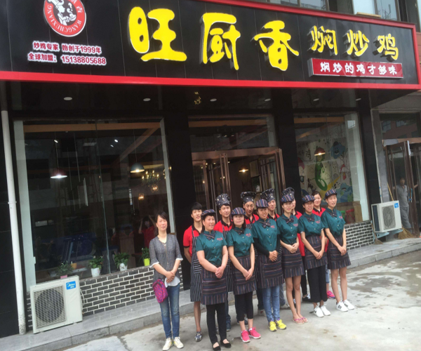 旺厨香焖炒鸡加盟门店