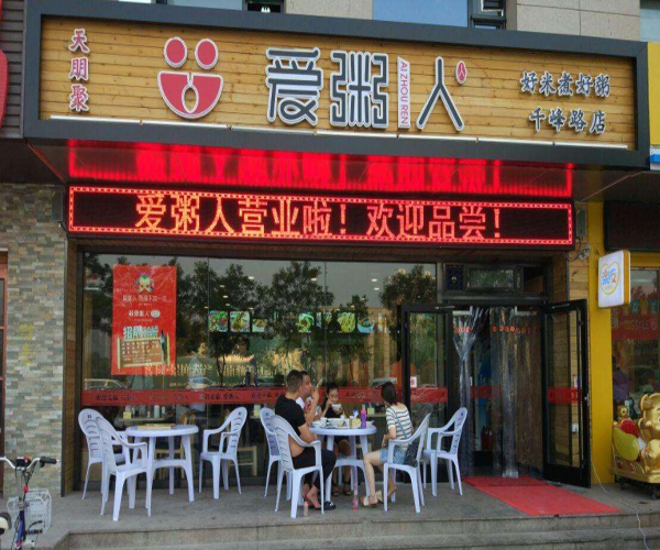 天朋聚爱粥人加盟门店