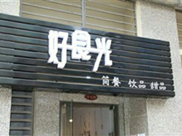 好食光外卖加盟