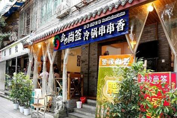 金沙尚签冷锅串串香加盟门店