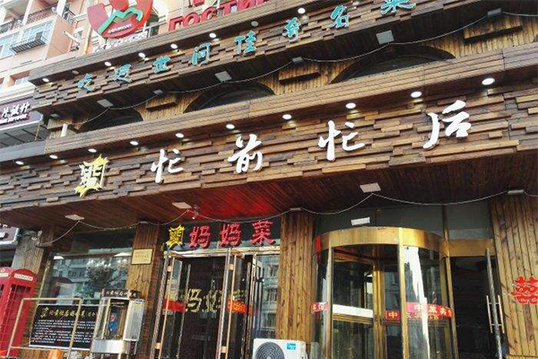 忙前忙后妈妈菜加盟门店