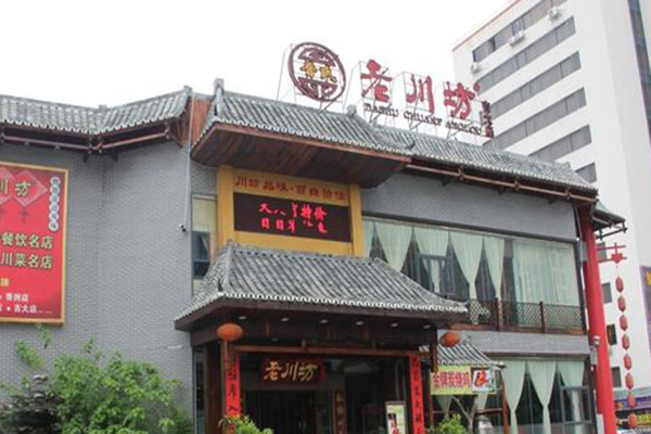老川坊加盟门店