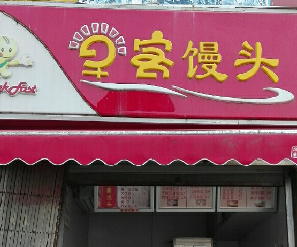 早客馒头加盟费