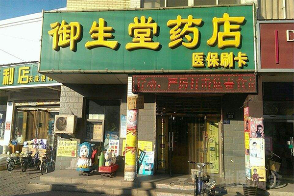 御生堂加盟门店