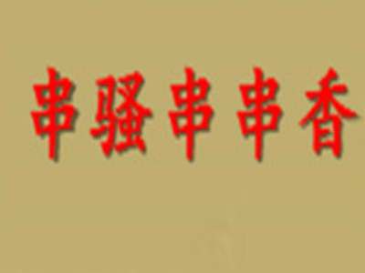 串骚串串香加盟费