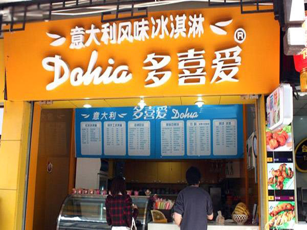 多喜爱冰淇淋加盟门店