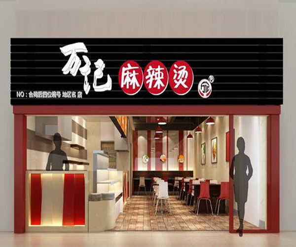 万记麻辣烫加盟门店