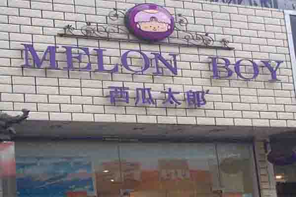 西瓜太郎童装加盟门店