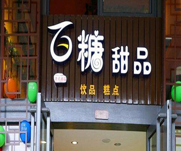 百糖甜品加盟门店