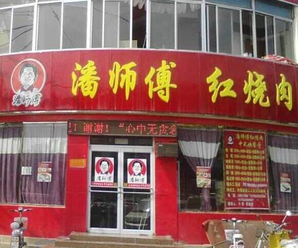 潘师傅红烧肉加盟门店