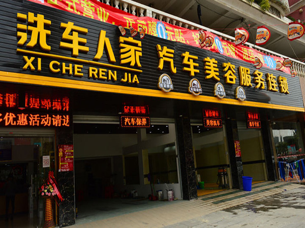 洗车人家洗车加盟门店