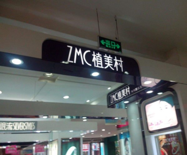 植美村