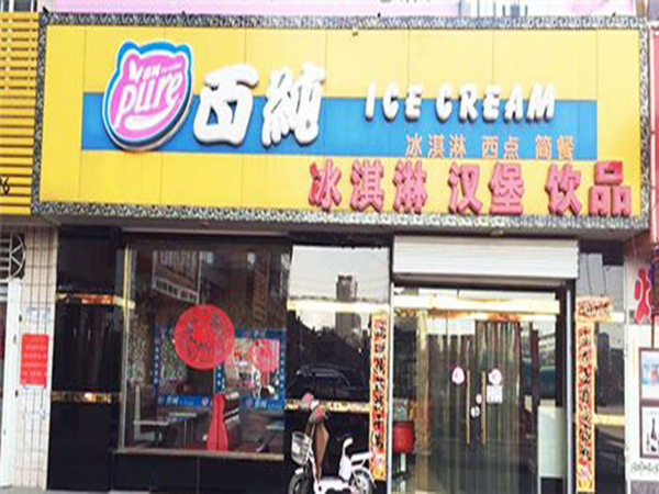百纯冰淇淋店加盟门店