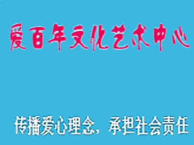 北京爱百年月嫂店加盟费