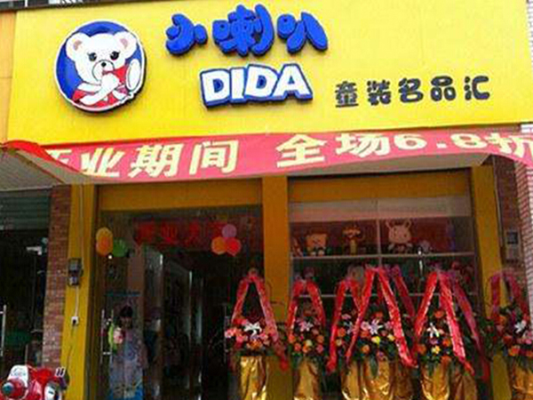 小喇叭童装加盟门店
