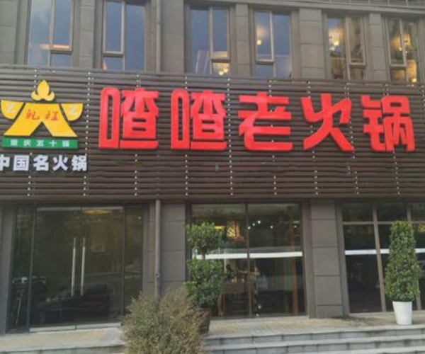 乾程喳喳老火锅加盟门店