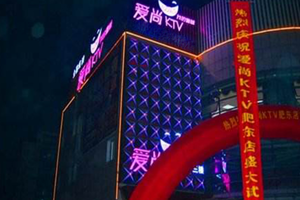 爱尚KTV