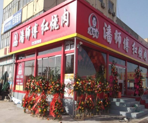 潘师傅红烧肉加盟门店