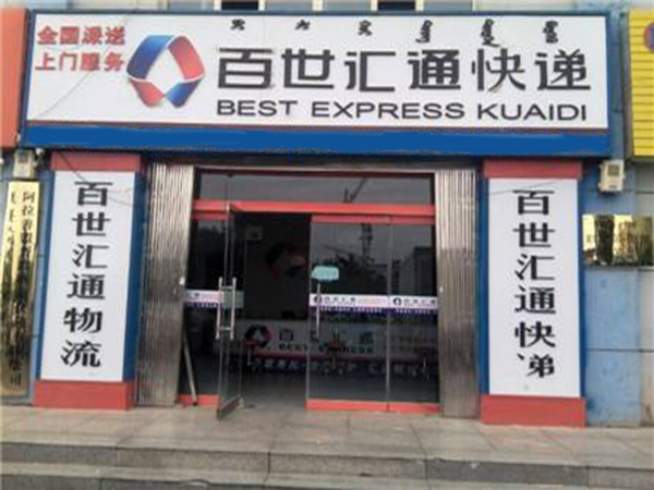 百世汇通加盟门店
