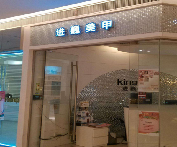 进巍美甲加盟门店