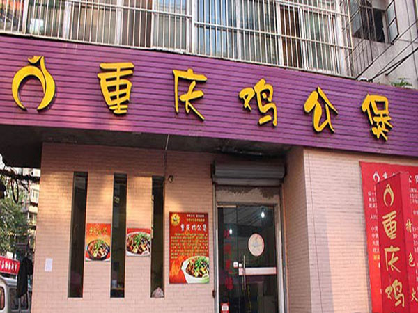 重庆鸡公煲加盟